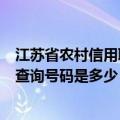 江苏省农村信用联社地址（江苏省农村信用合作社联合社的查询号码是多少）