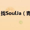 找SoulJa（青山黛玛《在你身边》版的地址）