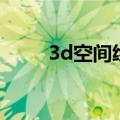 3d空间绘画展示（3d空间怎么做）