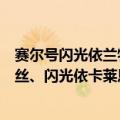 赛尔号闪光依兰特斯（赛尔号稀有精灵闪光依依、闪光依丁丝、闪光依卡莱恩的招）