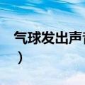 气球发出声音怎么弄（QQ飞车谁有自动接力）