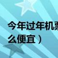 今年过年机票为什么便宜（为什么过年机票这么便宜）