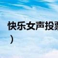 快乐女声投票方式（快乐男声投票的所有网站）