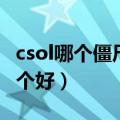 csol哪个僵尸最厉害（csol清朝僵尸和小奥哪个好）