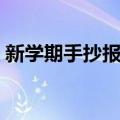 新学期手抄报内容文字（新学期手抄报内容）