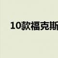 10款福克斯怎么样（10款福克斯压缩比）