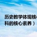 历史教学体现核心素养（如何在课堂教学中培养学生历史学科的核心素养）