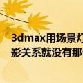 3dmax用场景灯光照亮（3dmax中为什么打开间接照明光影关系就没有那么好了）