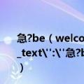 急?be（welcome to和be popular with一样吗?