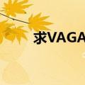 求VAGAA搜索关键词（气质美女）