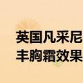 英国凡采尼EX(异动)丰胸霜（英国凡采尼ex丰胸霜效果怎么样）