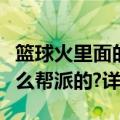 篮球火里面的球魁是谁（篮球火里的球魁是什么帮派的?详解）