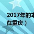 2017年的本科财务会计实习生工资有多少（在重庆）