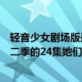 轻音少女剧场版是讲发生在什么时候的事情（为什么我看第二季的24集她们好像还在日本而剧场版却去伦敦了）