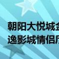 朝阳大悦城金逸影城今日影讯（朝阳大悦城金逸影城情侣厅）