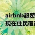 airbnb超赞房东（Airbnb被爆房东偷拍房客现在住民宿还安全吗）