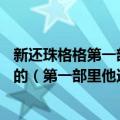 新还珠格格第一部总共36集五阿哥是在第几集向小燕子表白的（第一部里他还要不要表白了呀~）