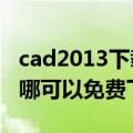 cad2013下载破解版（CAD2009中文破解版哪可以免费下载）