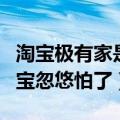 淘宝极有家是正品吗（乐淘的鞋是正品吗被淘宝忽悠怕了）