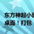 东方神起小剧场（求东方神起在中剧照海报及桌面！打包！）