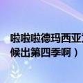 啦啦啦德玛西亚为什么没有第四季（啦啦啦德玛西亚什么时候出第四季啊）