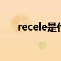 recele是什么香水（recele香水档次）