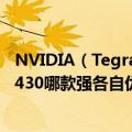 NVIDIA（Tegra2、三星Exynos 4210、德州仪器OMAP4430哪款强各自优缺点）