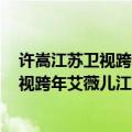 许嵩江苏卫视跨年视频（江苏卫视跨年演唱会2012,江苏卫视跨年艾薇儿江苏卫视跨年许嵩）