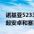 诺基亚5233是什么系统（S60系统好用么 比起安卓和塞邦呢）