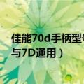 佳能70d手柄型号（佳能60D的电池手柄（竖拍手柄）能否与7D通用）