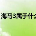 海马3属于什么车型（海马3和海马欢动区别）