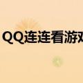 QQ连连看游戏（真正的QQ连连看单机版！）