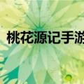 桃花源记手游加点（桃花源记OL10级加点）