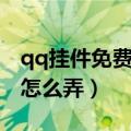 qq挂件免费使用代码（qq空间挂件免费代码怎么弄）