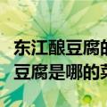 东江酿豆腐的做法（东江酿豆腐哪里菜东江酿豆腐是哪的菜）