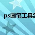 ps画笔工具怎么画曲线（ps画笔工具下载）