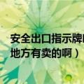 安全出口指示牌叫是怎么回事（安全出口的指示牌一般哪些地方有卖的啊）