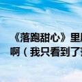 《落跑甜心》里剧照里为什么看不到徐令娜（郑靓歆）的人啊（我只看到了范妮莎）