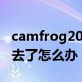 camfrog2020无法登陆（camfrog登录不上去了怎么办）