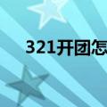 321开团怎么了（321开团是什么游戏）