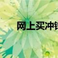 网上买冲锋衣行吗（质量没有问题吧）