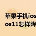 苹果手机ios11怎么改微信提示音（苹果手机ios11怎样降级）