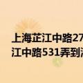 上海芷江中路274号地铁几号线（丁丁地图上海地铁查询芷江中路531弄到浦东南路1888）