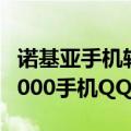 诺基亚手机软件6300下载（我要下载诺基亚5000手机QQ）