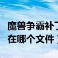 魔兽争霸补丁放哪里（魔兽争霸升级补丁安装在哪个文件）