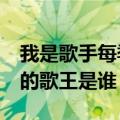 我是歌手每季歌王是谁（第一届《我是歌手》的歌王是谁）