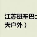 江苏班车巴士公交刷脸支付终端厂家（江苏班夫户外）