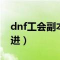 dnf工会副本怎么进最新（dnf工会副本怎么进）