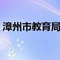 漳州市教育局网站（漳州市教育局网站查询）