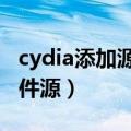 cydia添加源教程（Cydia如何\/怎么添加软件源）